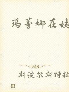 玛蒂娜在姨妈家