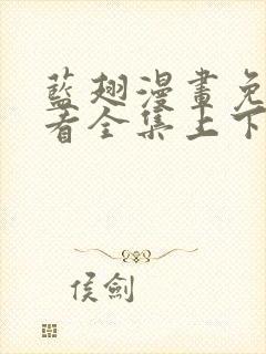 蓝翅漫画免费观看全集上下拉式