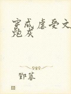 穿成虐受文里的炮灰