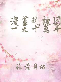 漫画我被困在同一天十万年在线观看