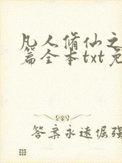 凡人修仙之仙界篇全本txt免费下载