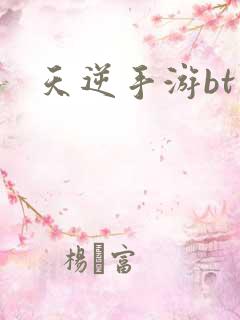 天逆手游bt版