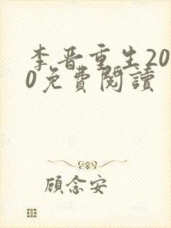 李晋重生2000免费阅读