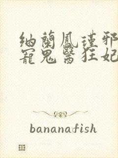 纳兰凤瑾邪王嗜宠鬼医狂妃