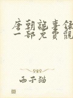 唐朝诡事录1第一部免费观看