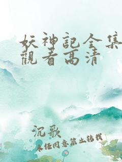 妖神记全集在线观看高清