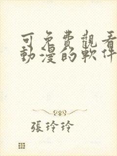 可免费观看所有动漫的软件