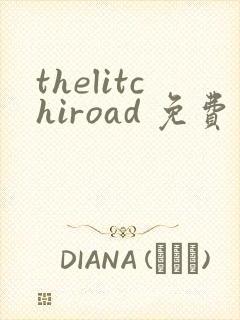 thelitchiroad 免费观看