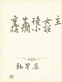 重生后女主只想摆烂小说