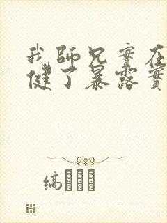 我师兄实在太稳健了暴露实力