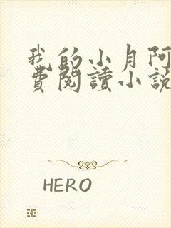 我的小月阿姨免费阅读小说