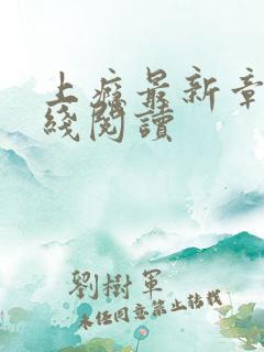 上瘾最新章节在线阅读