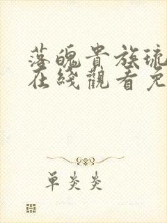 落魄贵族琉璃川在线观看免费全集高清汉字