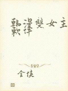 韩漫双女主漫画软件