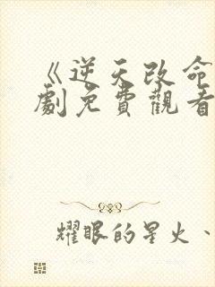 《逆天改命》短剧免费观看