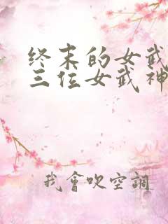 终末的女武神十三位女武神