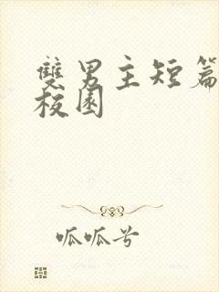 双男主短篇小说校园