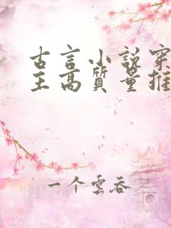 古言小说穿越女主高质量推荐