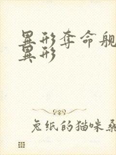 异形夺命舰人形异形