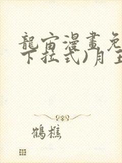 龙宙漫画免费(下拉式)月王的堕落