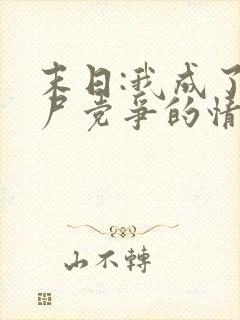 末日:我成了丧尸党争的情报官全文txt