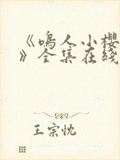 《鸣人小樱之夜》全集在线观看免费动漫