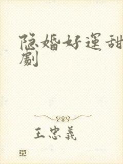 隐婚好运甜妻网剧