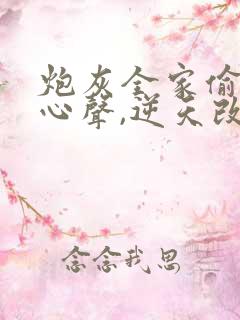 炮灰全家偷听我心声,逆天改命顾汐念