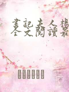 书记夫人杨淑芬全文阅读最新章节更