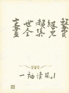 末世超级系统漫画全集免费看