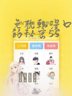 免耽韩漫口红胶的秘密55