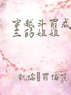 穿越斗罗成为唐三的姐姐