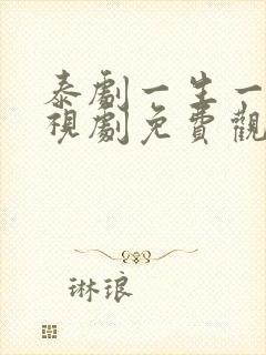 泰剧一生一世电视剧免费观看完整版