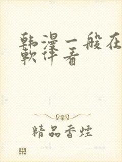 韩漫一般在什么软件看