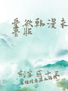 爱欲韩漫未删减台版