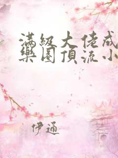 满级大佬成了娱乐圈顶流小说全文免费阅读