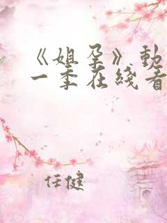 《姐孕》动漫第一季在线看全集