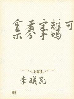 会者定离可以暗示分手吗