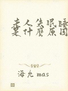 老人失眠睡不着是什么原因