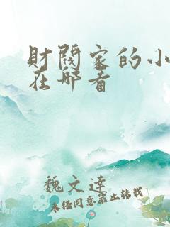 财阀家的小儿子在哪看