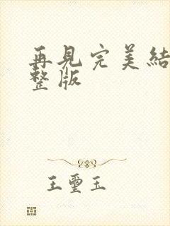 再见完美结局完整版