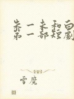 朱一未和白昕怡第一部短剧叫什么