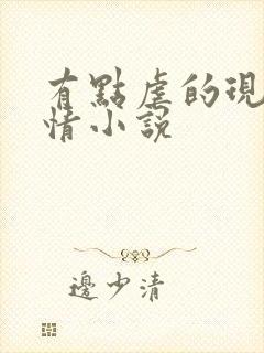 有点虐的现代言情小说