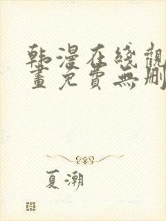 韩漫在线观看漫画免费无删减网站