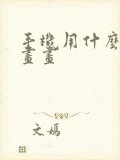 手机用什么软件画画