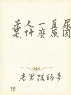 老人一直尿频繁是什么原因