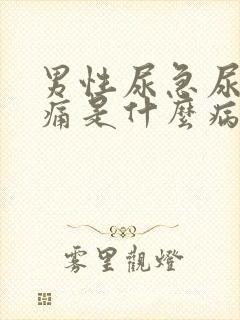 男性尿急尿频尿痛是什么病