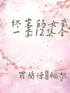 终末的女武神第一季12集全