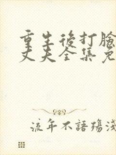 重生后打脸虚伪丈夫全集免费