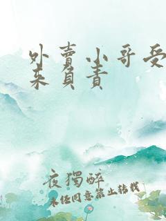 外卖小哥受伤谁来负责